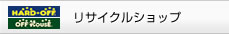 ���T�C�N���V���b�v �n�[�h�I�t�^�I�t�n�E�X