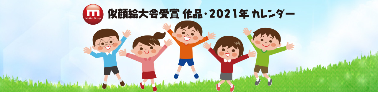 似顔絵大会受賞 作品・2021年 カレンダー
