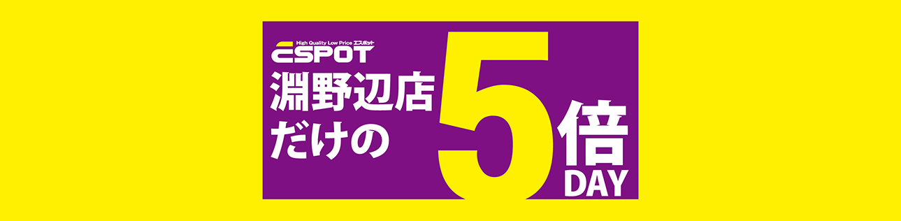 渕野辺店だけの5倍DAY