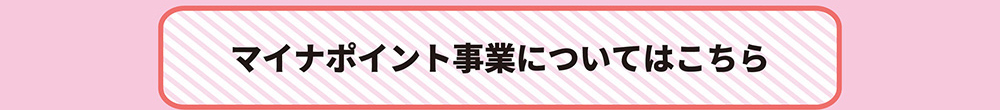 マイナポイント事業についてはこちら