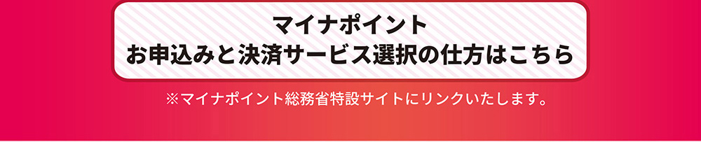 マイナポイントお申し込みと決済サービス選択の仕方はこちら