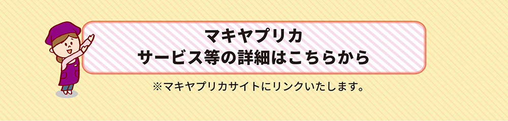 マキヤプリカサービス等の詳細はこちらから