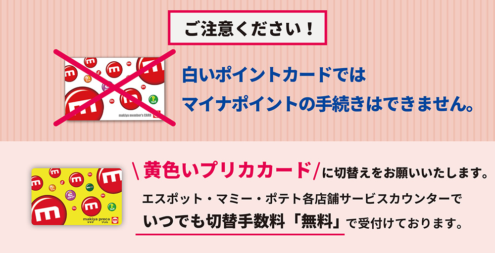 ご注意ください！白いポイントカードではマイナポイントの手続きはできません。