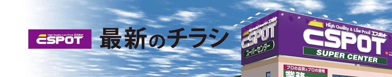 最新チラシとお知らせ