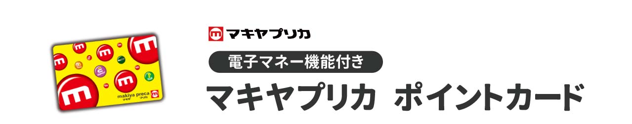 マキヤプリカカード