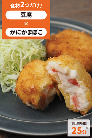 豆腐とかにカマのクリームコロッケ