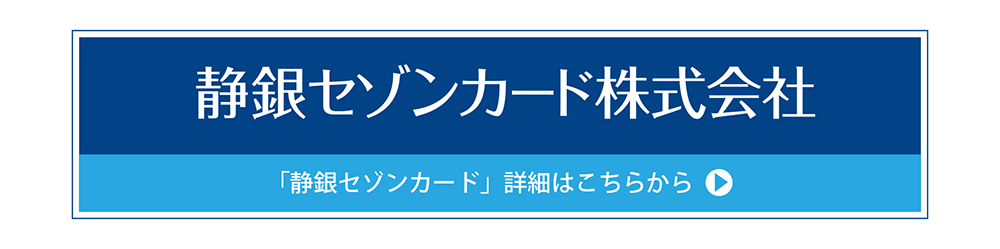 静岡セゾンカード株式会社