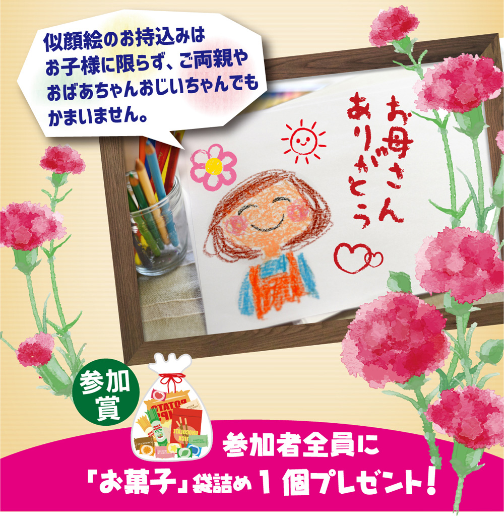 似顔絵のお持込みはお子様に限らず、ご両親やおばあちゃんおじいちゃんでもかまいません。参加者全員にお菓子袋詰め1個プレゼント