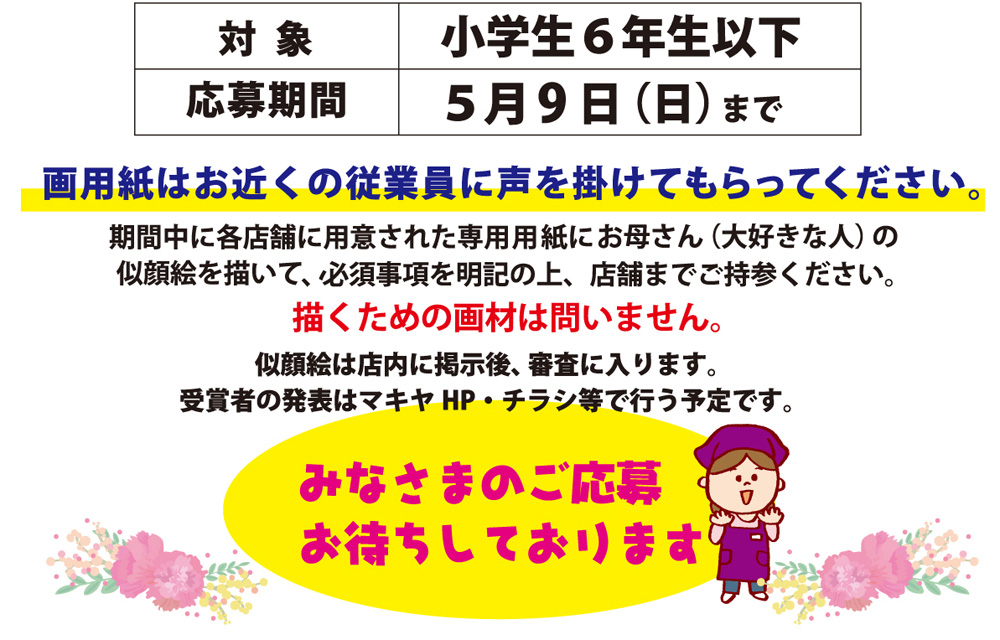 対象、小学生6年生以下。応募期間、5月9日（日）まで。皆様のご応募お待ちしております。