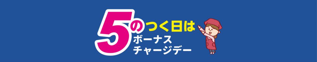 A_5のつく日は特別チャージDAY