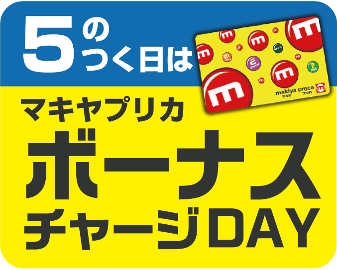 5のつく日はマキヤプリカボーナスチャージDAY