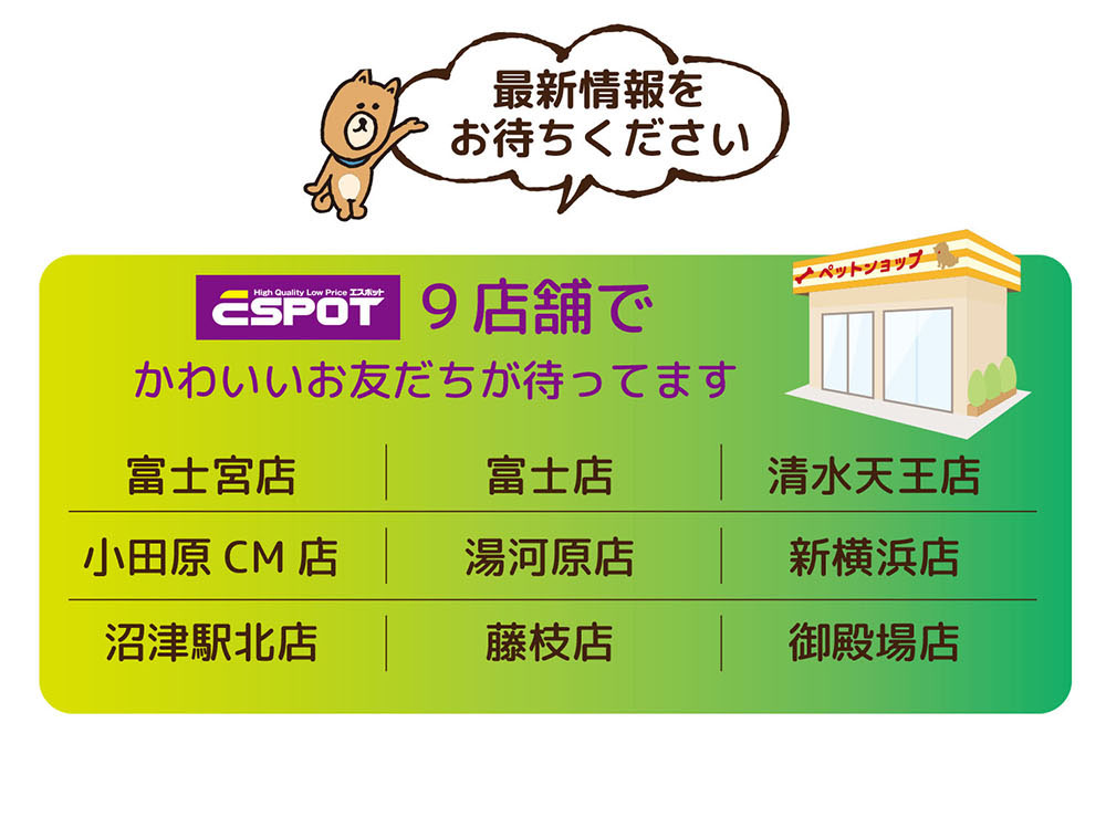 エスポット ペットショップからお知らせ 新着情報 エスポット 食品から日用品までエンジョイライフを提案するディスカウントストア エスポット