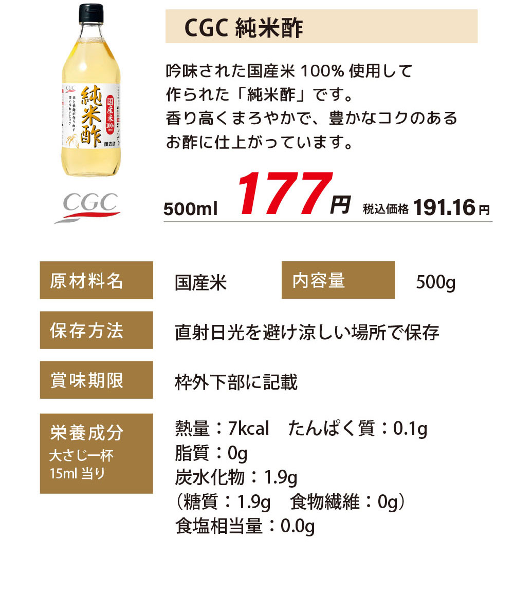 CGC純米酢