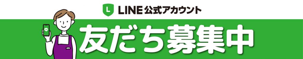 エスポットLINEお友だち募集中！