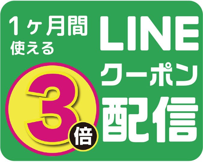 1ヶ月間使えるLINEクーポン配信