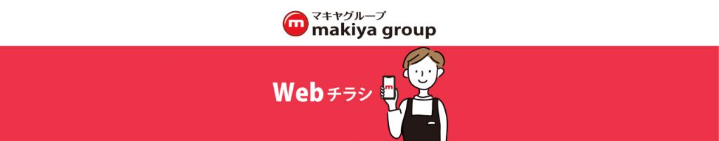 C_マキヤTOP_マキヤグループWebチラシ