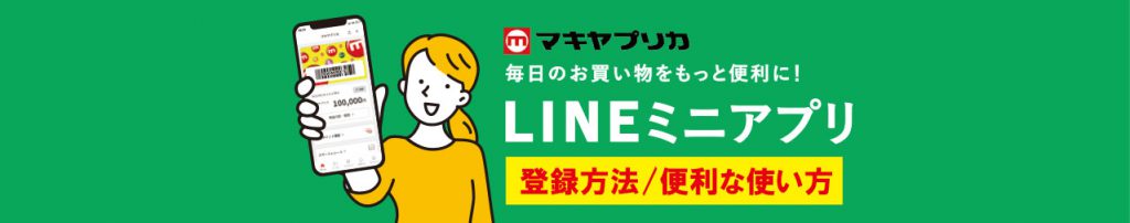 マキヤLINEミニアプリ登録方法（2.26クレジットチャージ追加）