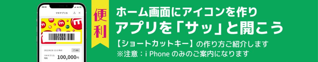 A_iPhone_マキヤLINEミニアプリショートカットキー作成方法