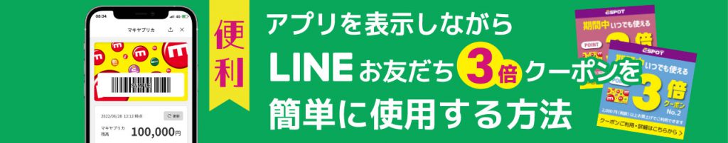 A2_マキヤLINEミニアプリ3倍クーポン取出し方