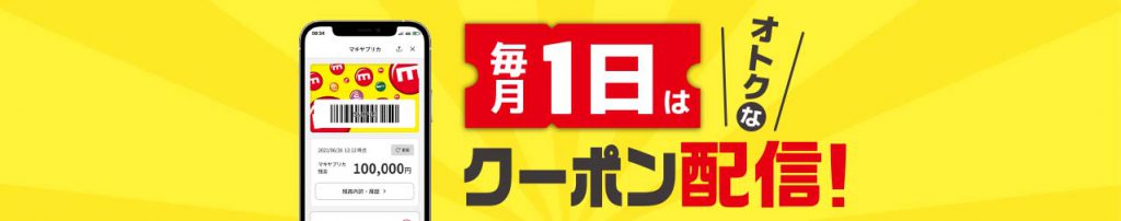 毎月1日はクーポン配信日