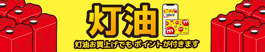 灯油はマキヤグループが「オトク」です