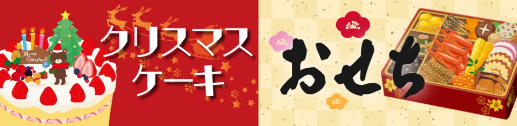 10.05-12.15_クリスマスケーキ＆おせちご予約承ります