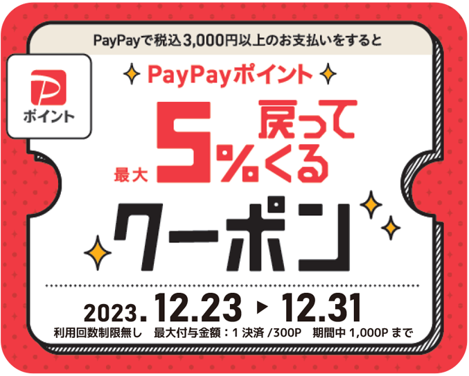 PayPayクーポンの日（20231223-31まで）