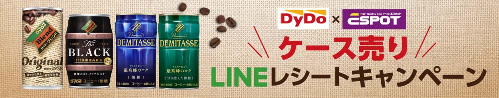 LINEキャンペーン_ダイドーケース売り_5.8-5.30