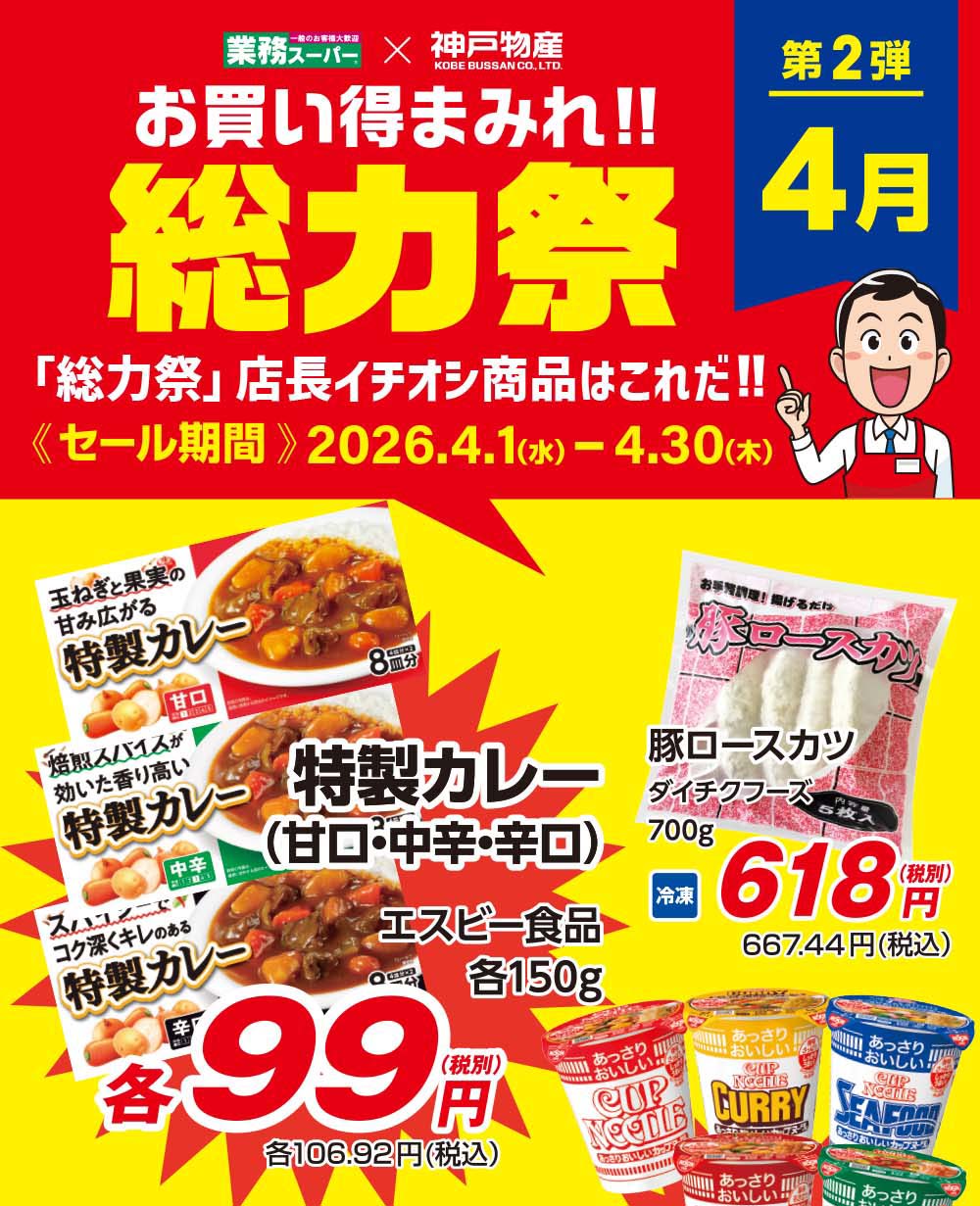 エスポット_業務スーパー「総力祭」2弾_2026.4.1-4.30 - 新着情報 - エ