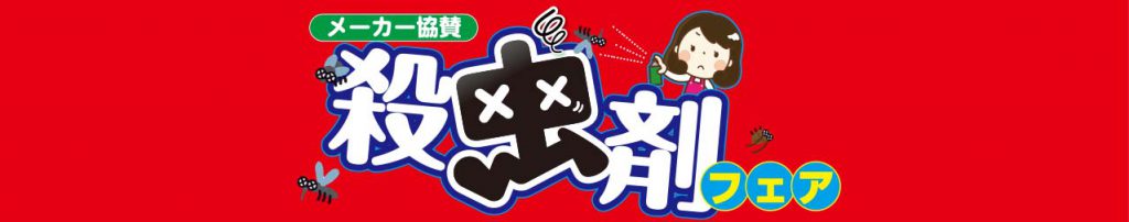 エスポット_殺虫剤フェアー_2026.5.2-6.28