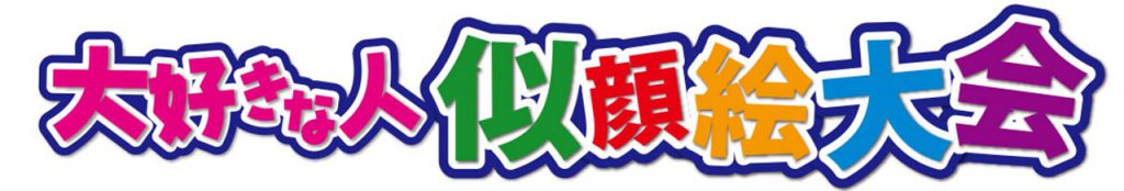 2026年度_大好きな人似顔絵大会_募集期間6月21日(日)まで