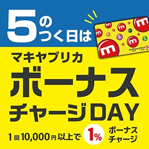 5のつく日はボーナス