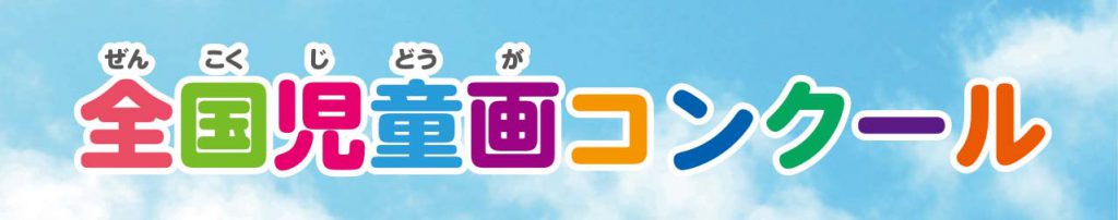 第45回_CGC全国児童画コンクール_エスポット・ポテト・マミー_2026.7.1-9.5