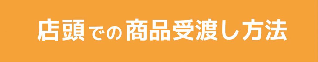 マキヤ_LINE・うなぎ店頭商品引き渡し方法_3
