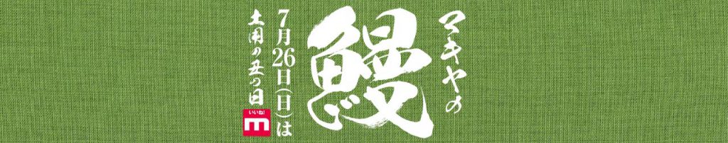 マキヤグループ_2026年7月19日(日)まで、土用の丑の日「うなぎ」ご予約承ります