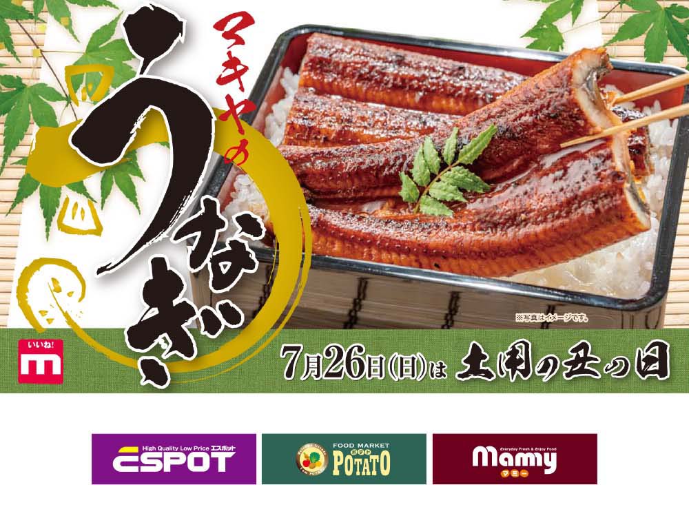 マキヤグループ_2026年7月19日(日)まで、土用の丑の日「うなぎ」ご予約