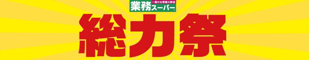 エスポット：2026.9月_業務スーパー「総力祭」開催