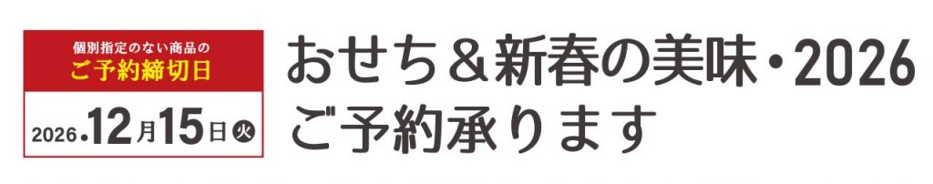 エスポット：2027年おせち、店頭にて12月15日(火)までご予約承ります