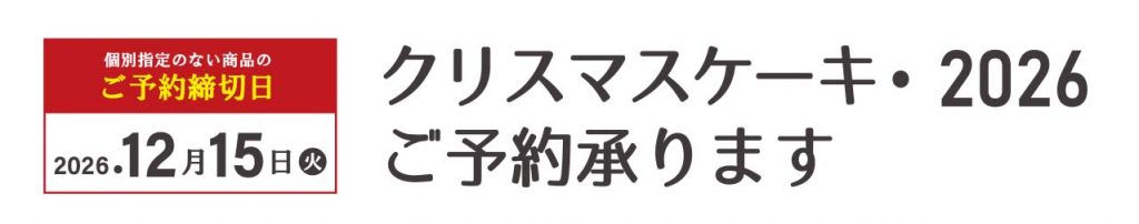 エスポット：2026年クリスマスケーキ、店頭にて12月15日(火)までご予約承ります
