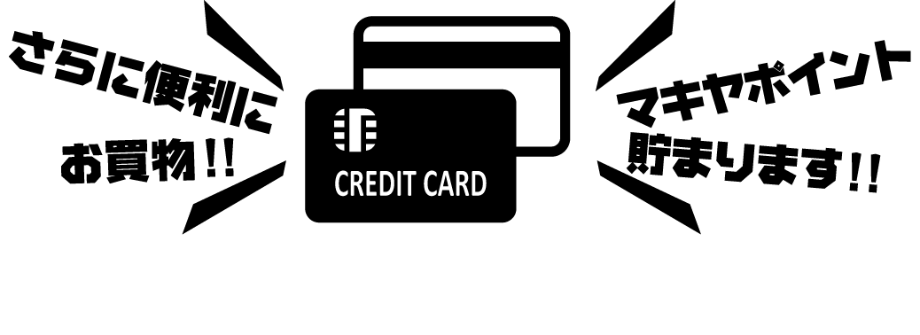 業務スーパーは各種クレジットカードご利用OK