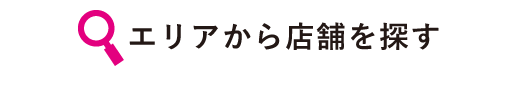 エリアから店舗を探す