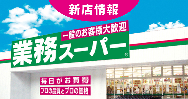 業務スーパー マキヤ 毎日がお買得 プロの品質 プロの価格で国内外の商品を取り揃えております