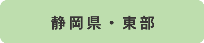 静岡県東部