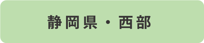 静岡県西部