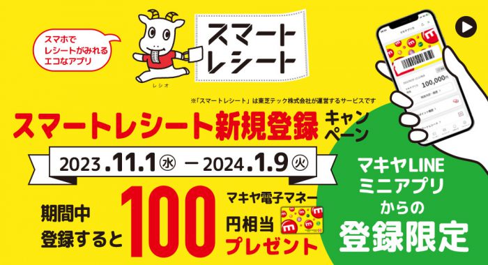 11.1-2024.1.9まで、スマートレシート新規登録キャンペーン