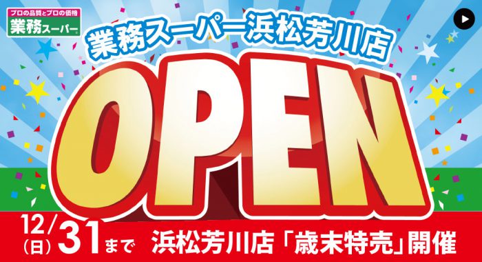 12月31日まで浜松芳川店「歳末特売」開催