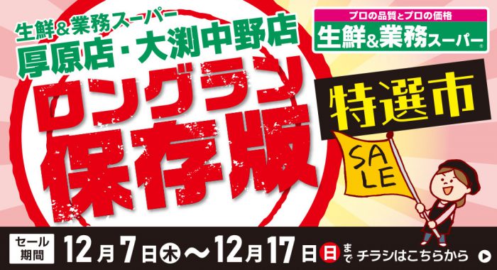 業務スーパー大渕中野店・厚原店「特選市」チラシ