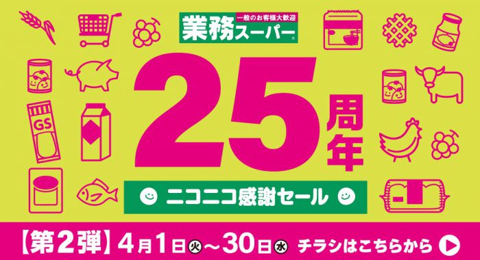 4月業務スーパー25周年「ニコニコ感謝セール」開催