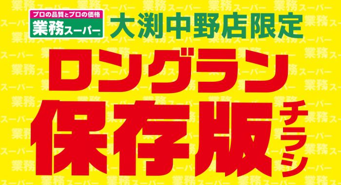 大渕中野店限定ロングランチラシ