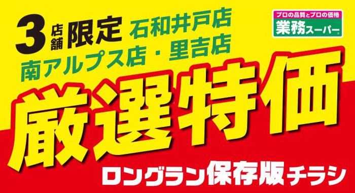 山梨_石和井戸店・里吉店・南アルプス店限定「厳選特価」チラシ